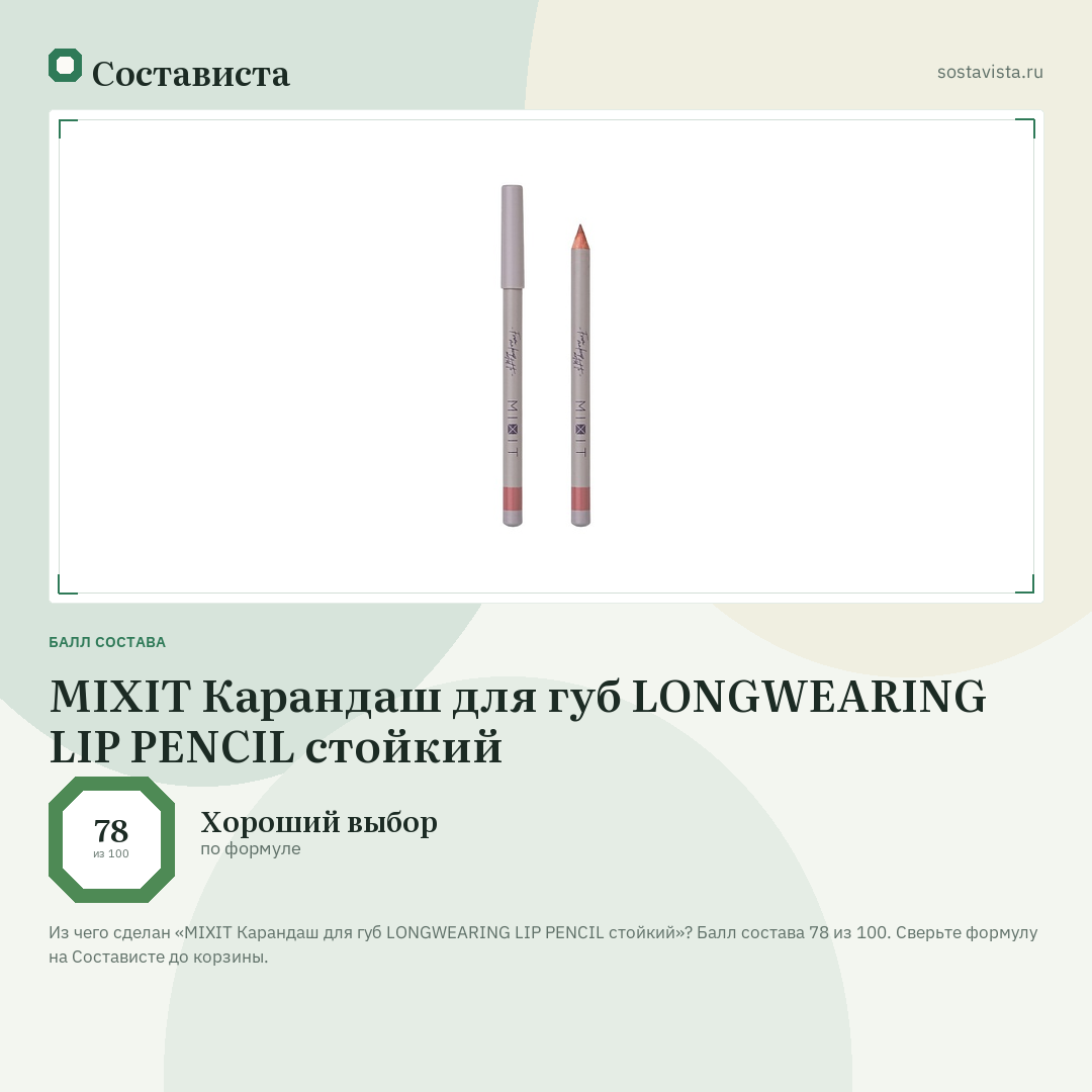 MIXIT Карандаш для губ LONGWEARING LIP PENCIL стойкий: балл состава 78 из 100 — Состависта