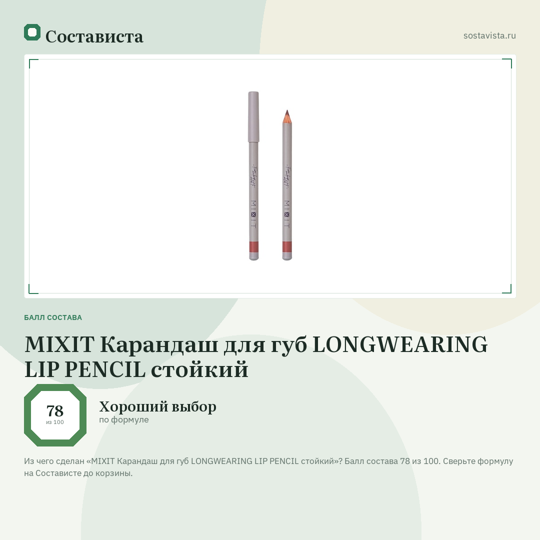 MIXIT Карандаш для губ LONGWEARING LIP PENCIL стойкий: балл состава 78 из 100 — Состависта
