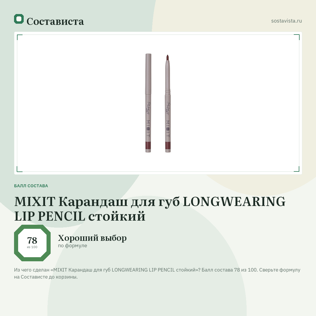 MIXIT Карандаш для губ LONGWEARING LIP PENCIL стойкий: балл состава 78 из 100 — Состависта