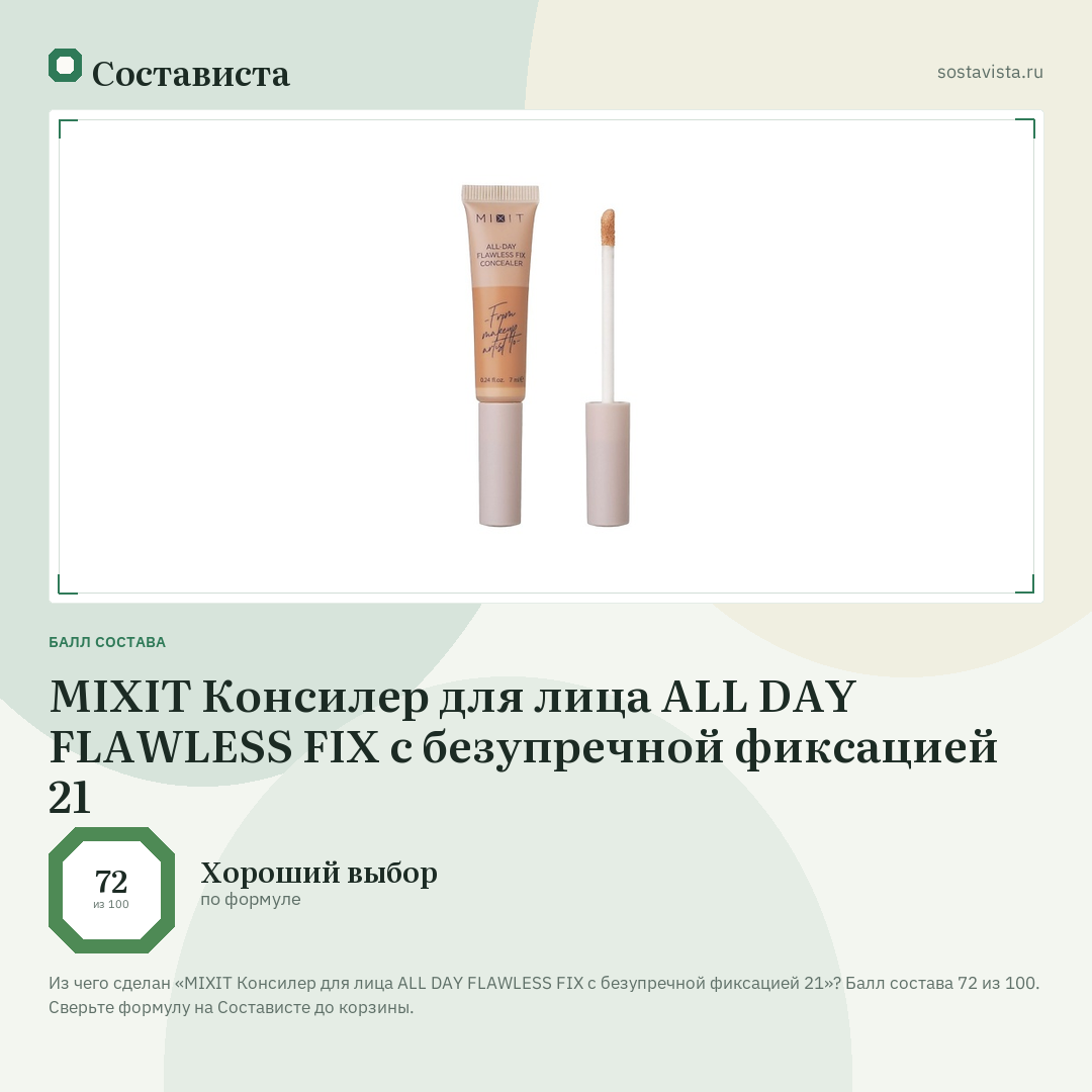 MIXIT Консилер для лица ALL DAY FLAWLESS FIX с безупречной фиксацией 21: балл состава 72 из 100 — Состависта