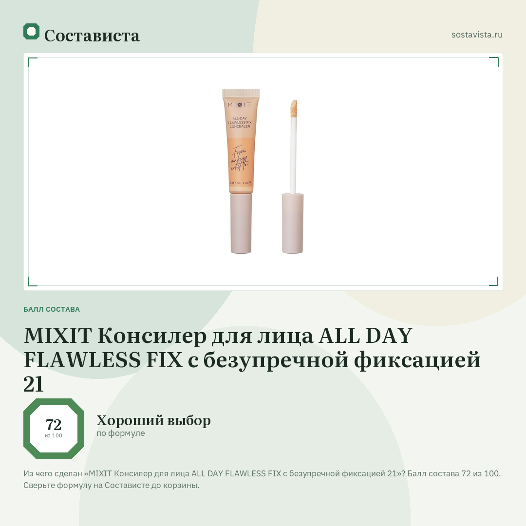 MIXIT Консилер для лица ALL DAY FLAWLESS FIX с безупречной фиксацией 21: балл состава 72 из 100 — Состависта