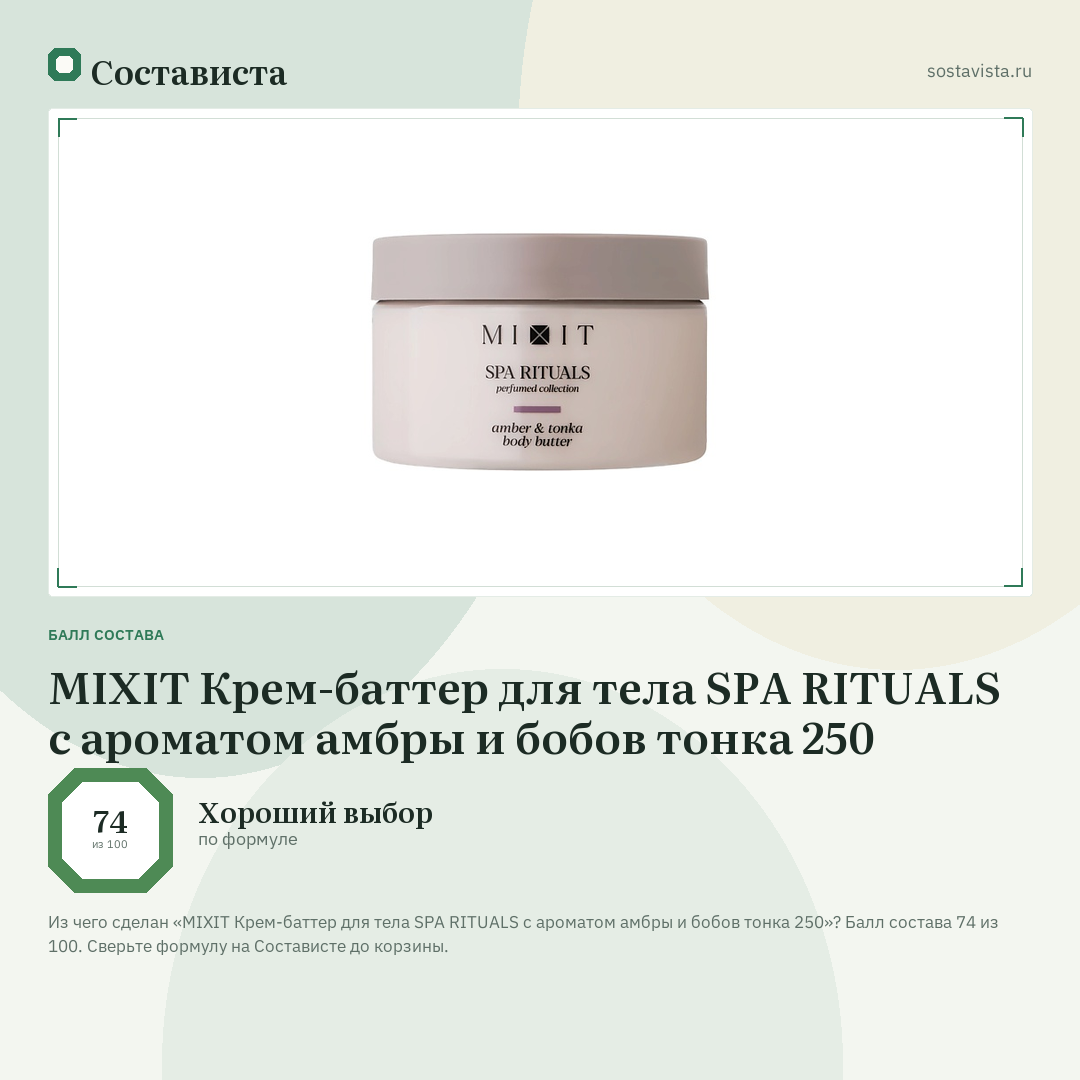 MIXIT Крем-баттер для тела SPA RITUALS с ароматом амбры и бобов тонка 250: балл состава 74 из 100 — Состависта