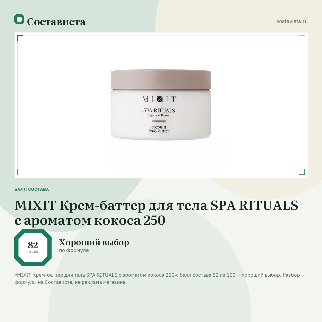 MIXIT Крем-баттер для тела SPA RITUALS с ароматом кокоса 250: балл состава 82 из 100 — Состависта