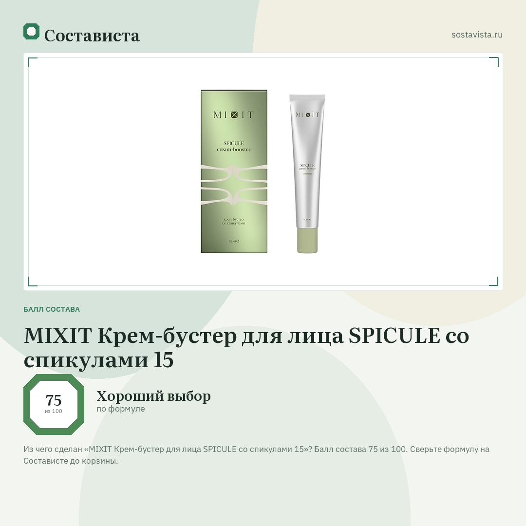 MIXIT Крем-бустер для лица SPICULE со спикулами 15: балл состава 75 из 100 — Состависта