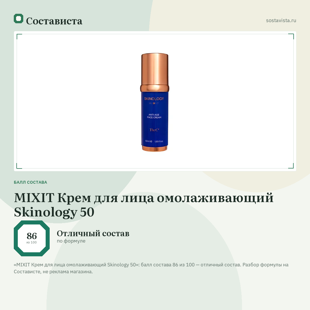 MIXIT Крем для лица омолаживающий Skinology 50: балл состава 86 из 100 — Состависта