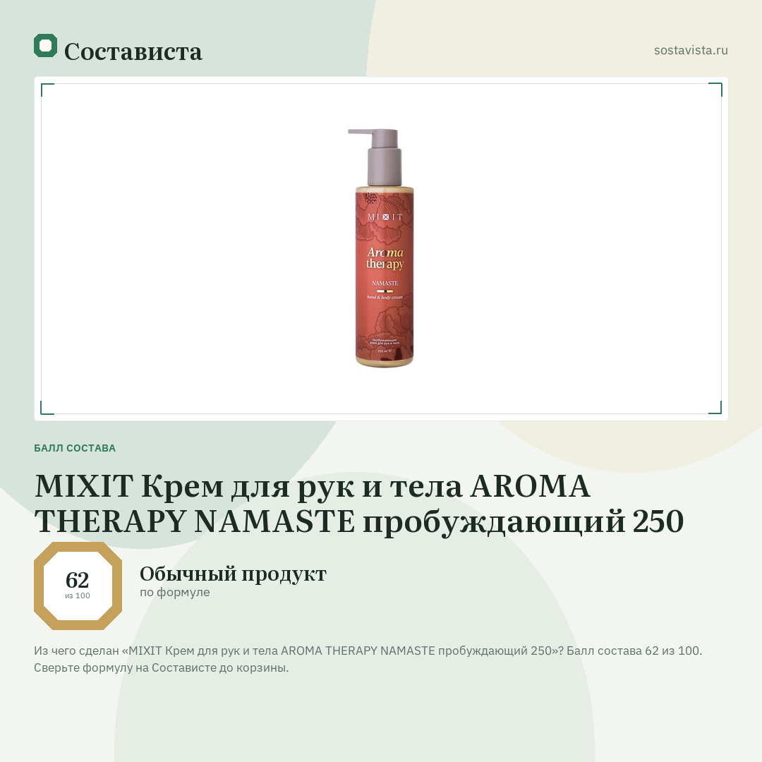 MIXIT Крем для рук и тела AROMA THERAPY NAMASTE пробуждающий 250: балл состава 62 из 100 — Состависта
