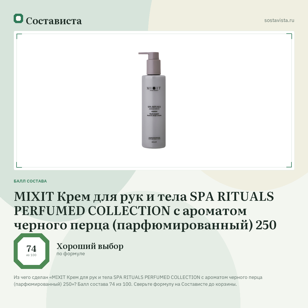 MIXIT Крем для рук и тела SPA RITUALS PERFUMED COLLECTION с ароматом черного перца (парфюмированный) 250: балл состава 74 из 100 — Состависта