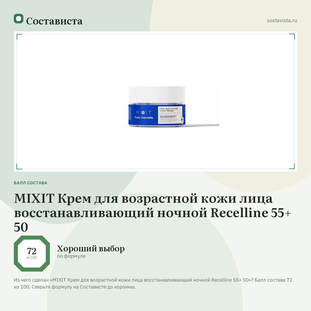 MIXIT Крем для возрастной кожи лица восстанавливающий ночной Recelline 55+ 50: балл состава 72 из 100 — Состависта