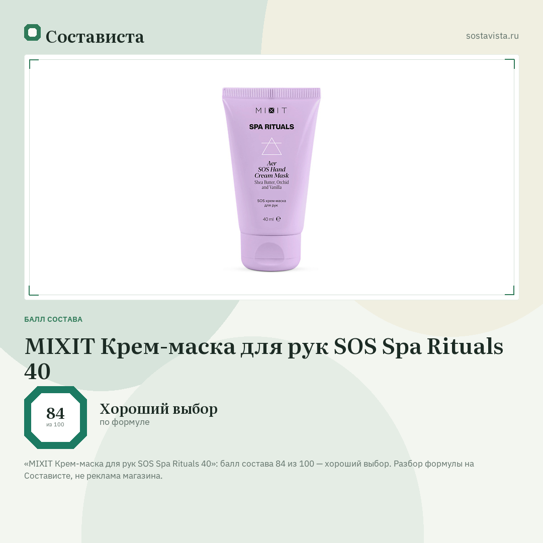 MIXIT Крем-маска для рук SOS Spa Rituals 40: балл состава 84 из 100 — Состависта