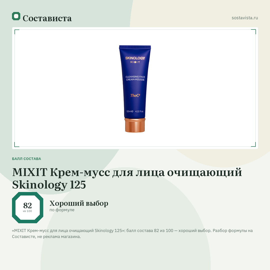 MIXIT Крем-мусс для лица очищающий Skinology 125: балл состава 82 из 100 — Состависта