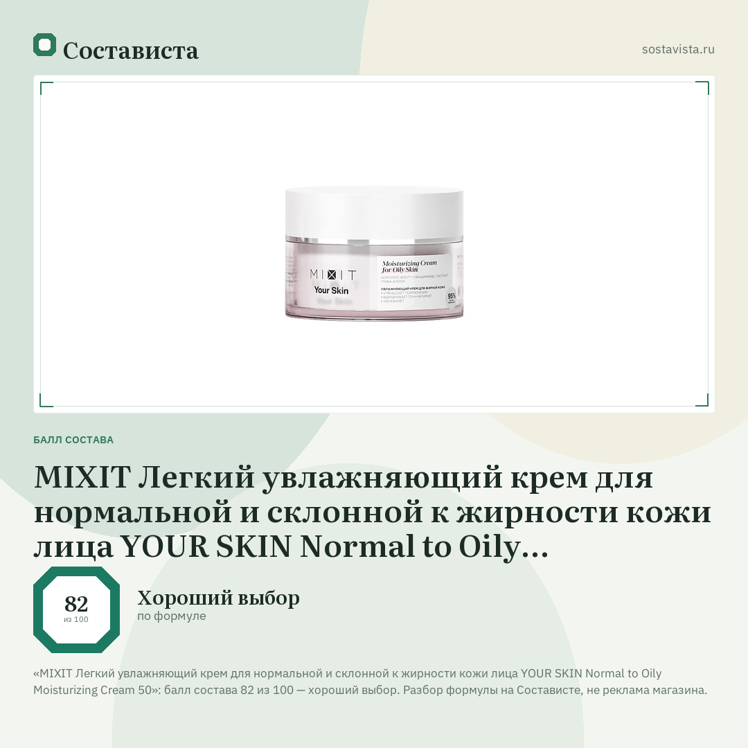 MIXIT Легкий увлажняющий крем для нормальной и склонной к жирности кожи лица YOUR SKIN Normal to Oily Moisturizing Cream 50: балл состава 82 из 100 — Состависта