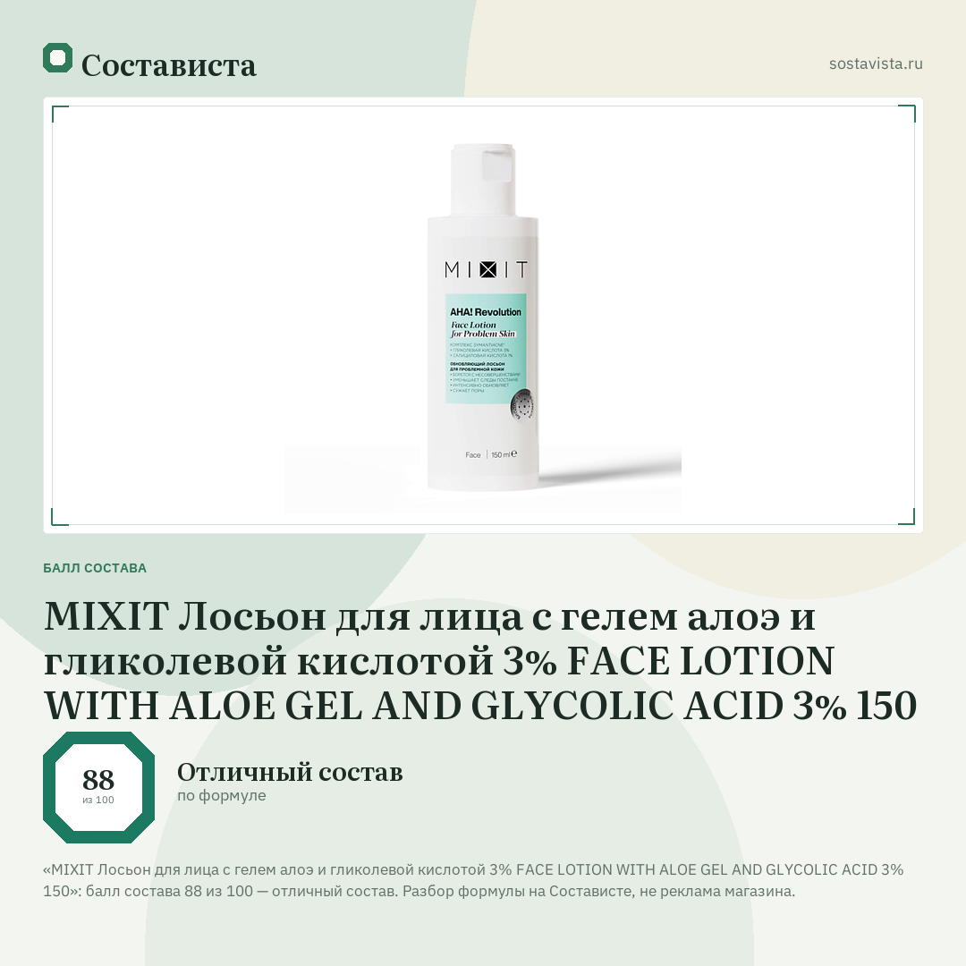 MIXIT Лосьон для лица с гелем алоэ и гликолевой кислотой 3% FACE LOTION WITH ALOE GEL AND GLYCOLIC ACID 3% 150: балл состава 88 из 100 — Состависта