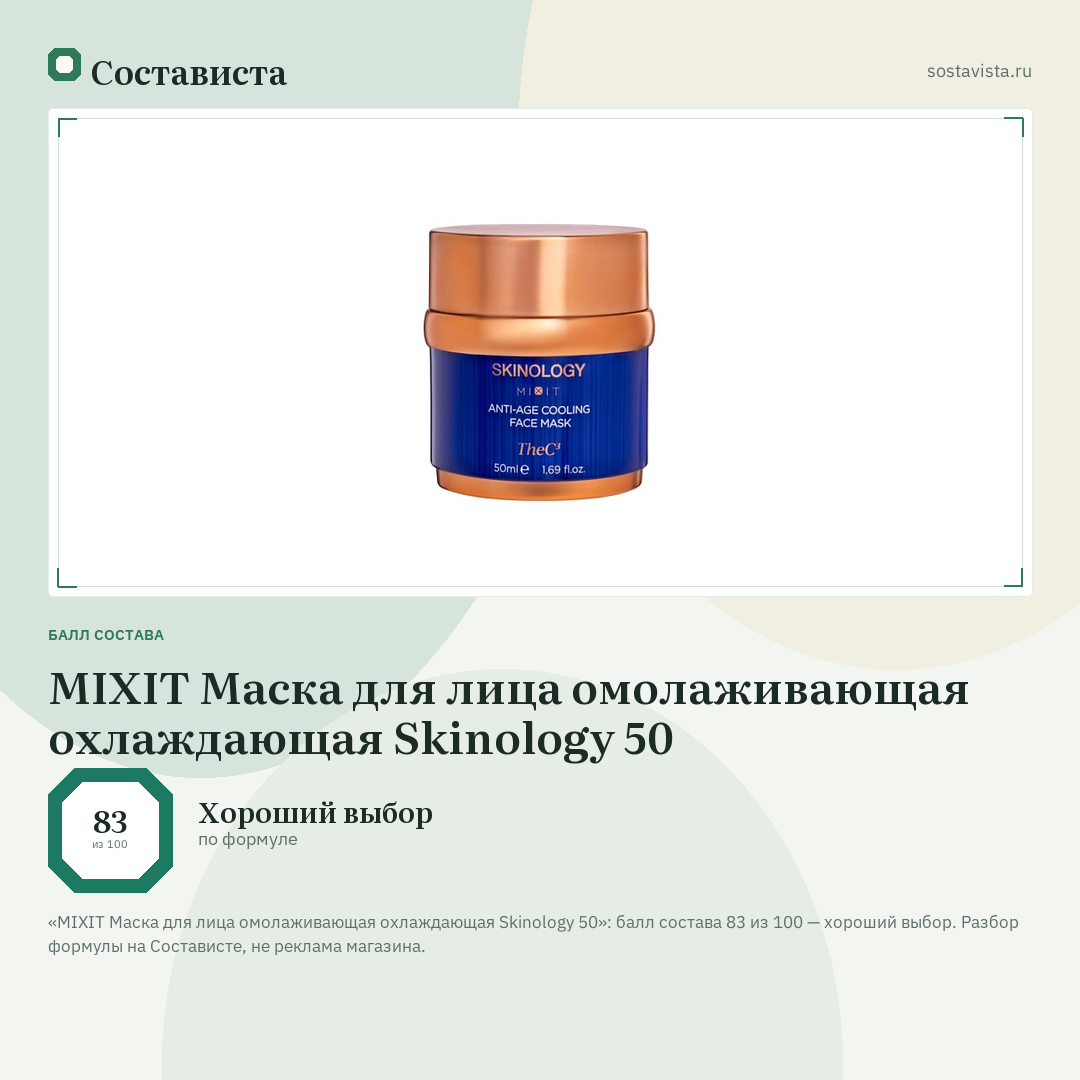 MIXIT Маска для лица омолаживающая охлаждающая Skinology 50: балл состава 83 из 100 — Состависта