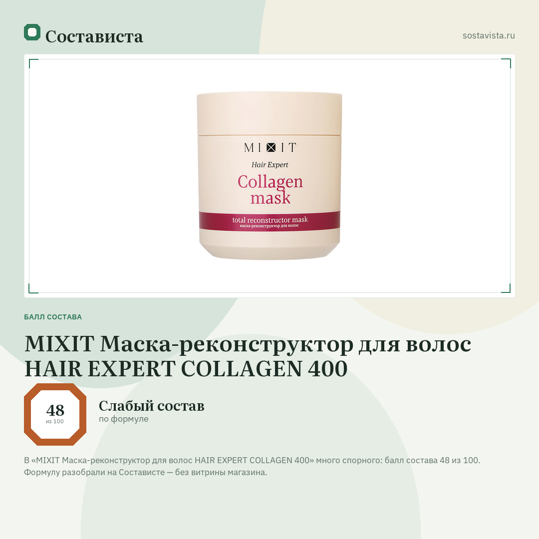 MIXIT Маска-реконструктор для волос HAIR EXPERT COLLAGEN 400: балл состава 48 из 100 — Состависта