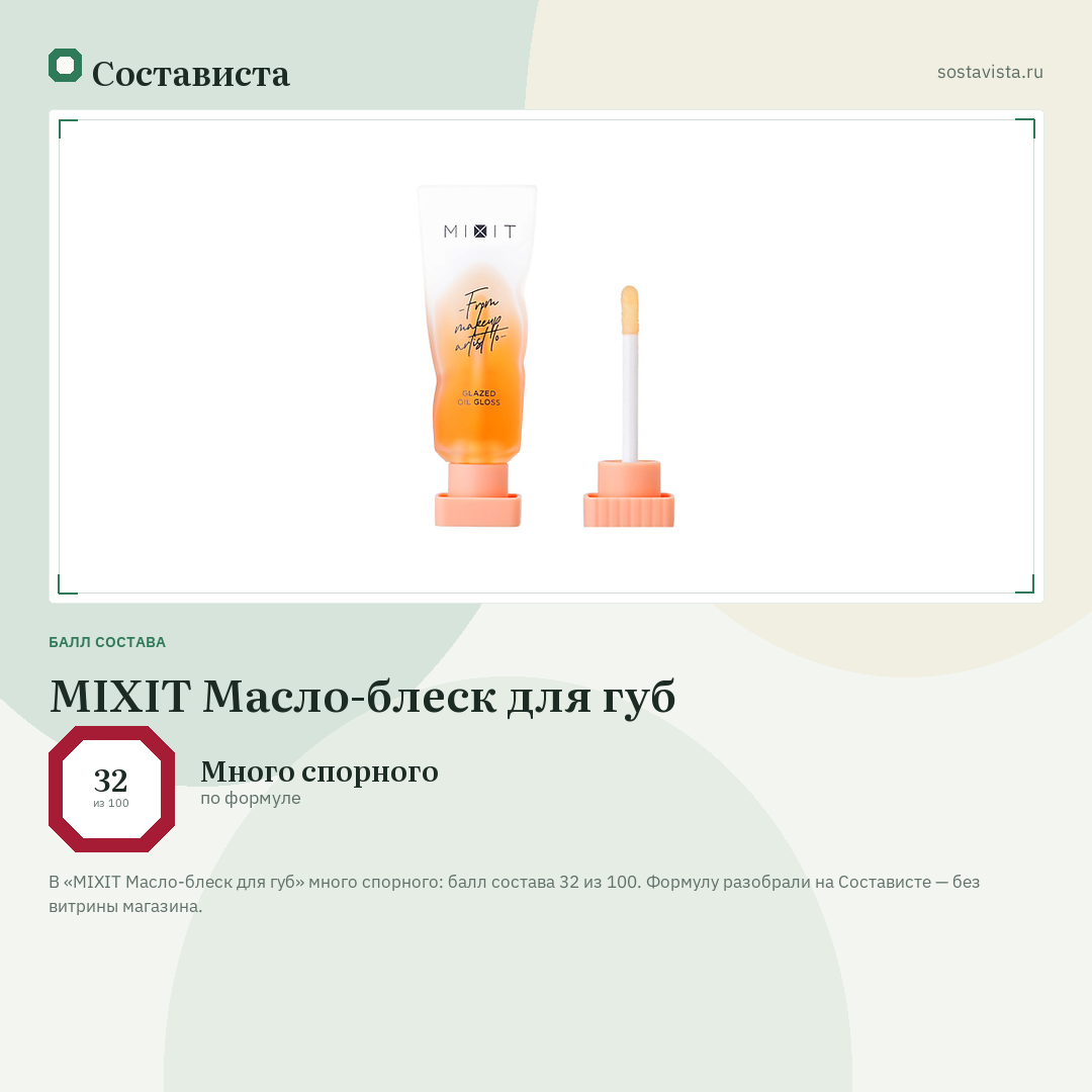 MIXIT Масло-блеск для губ: балл состава 32 из 100 — Состависта