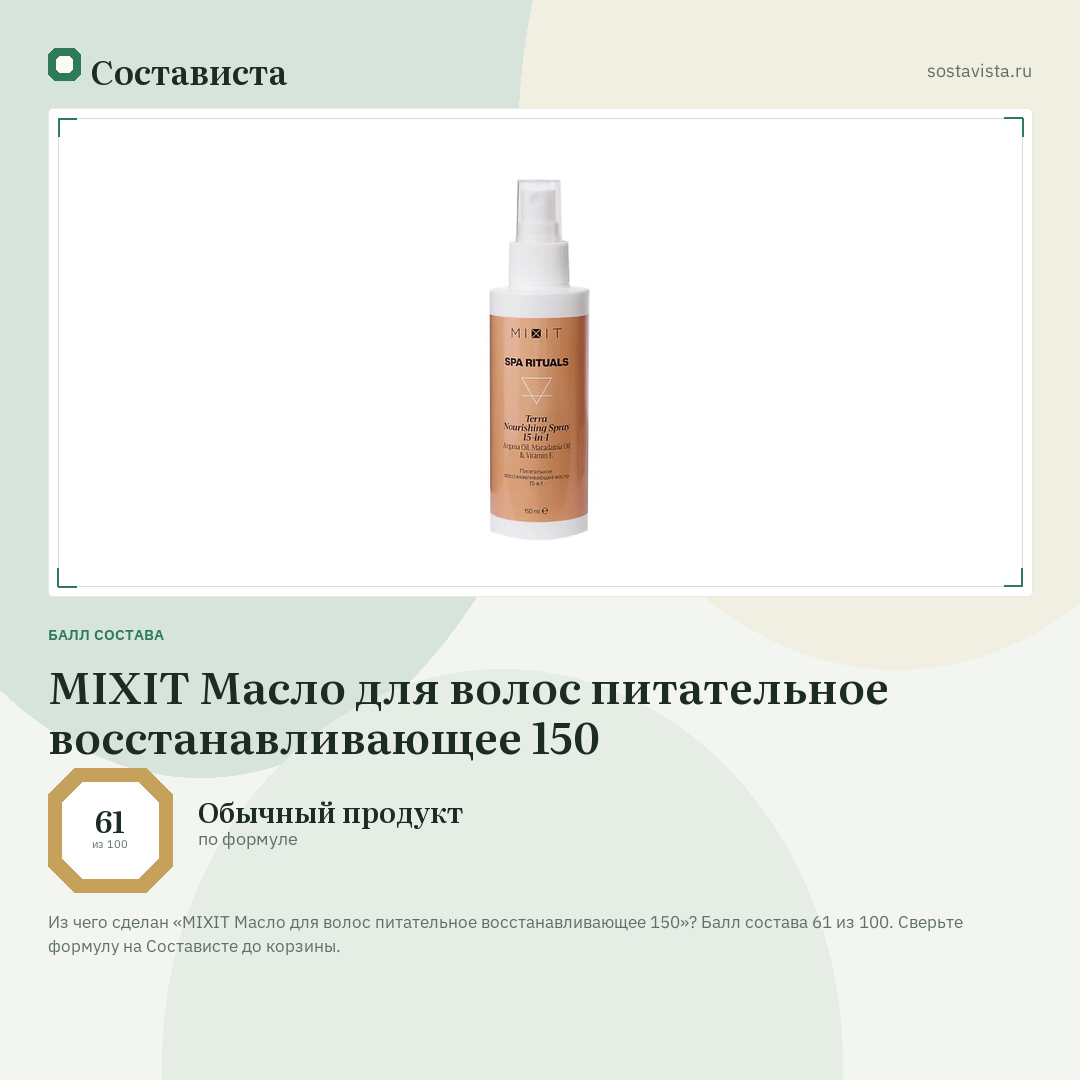 MIXIT Масло для волос питательное восстанавливающее 150: балл состава 61 из 100 — Состависта