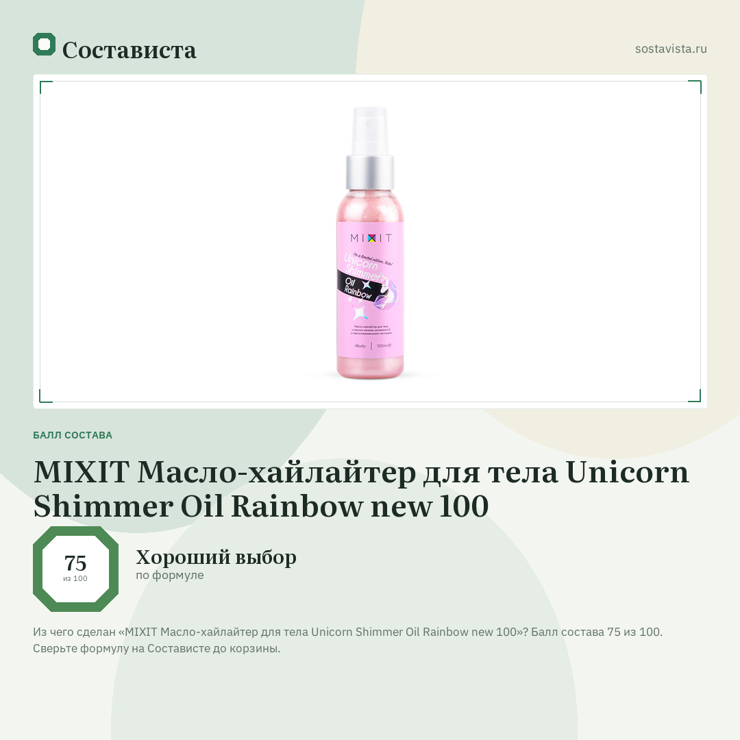 MIXIT Масло-хайлайтер для тела Unicorn Shimmer Oil Rainbow new 100: балл состава 75 из 100 — Состависта