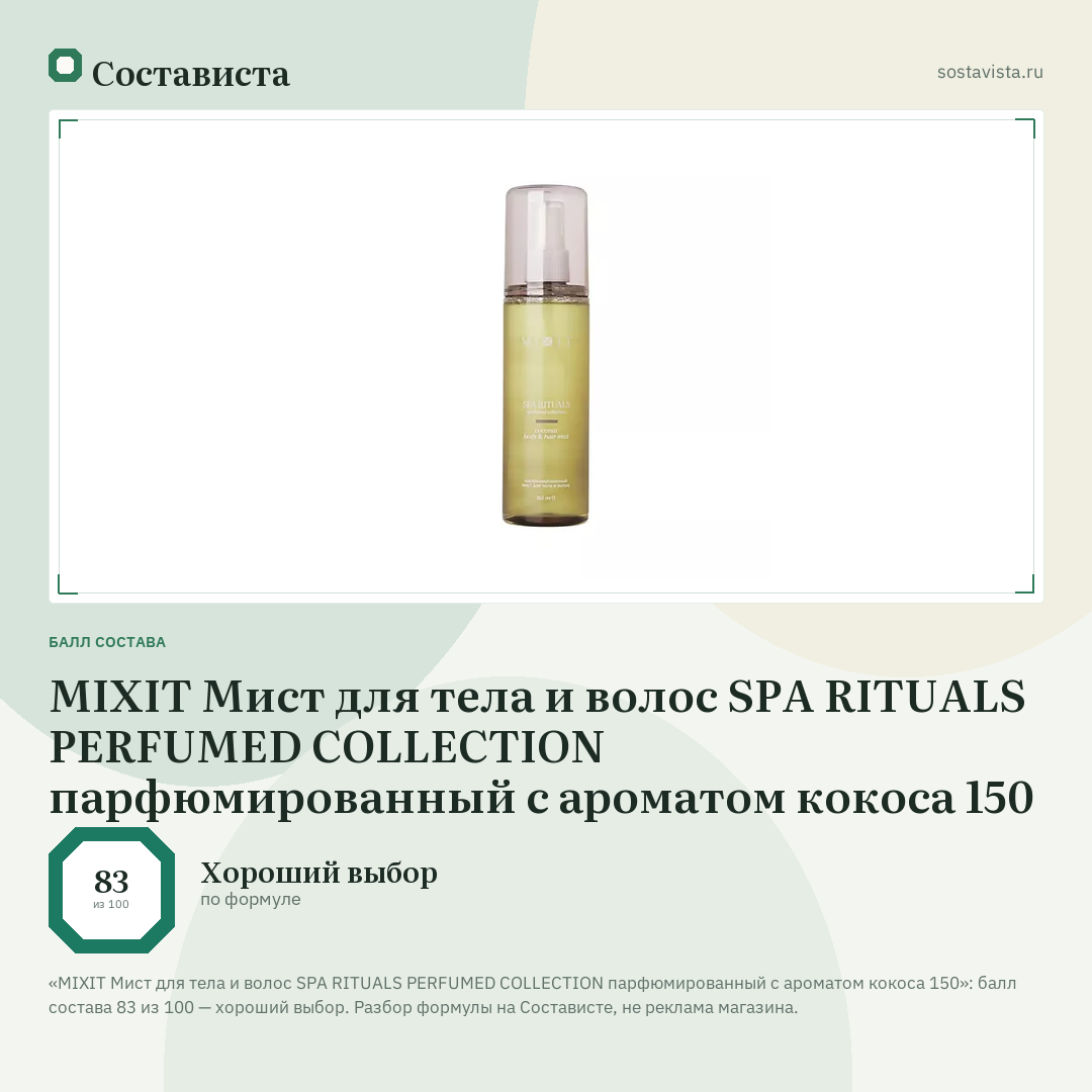 MIXIT Мист для тела и волос SPA RITUALS PERFUMED COLLECTION парфюмированный с ароматом кокоса 150: балл состава 83 из 100 — Состависта