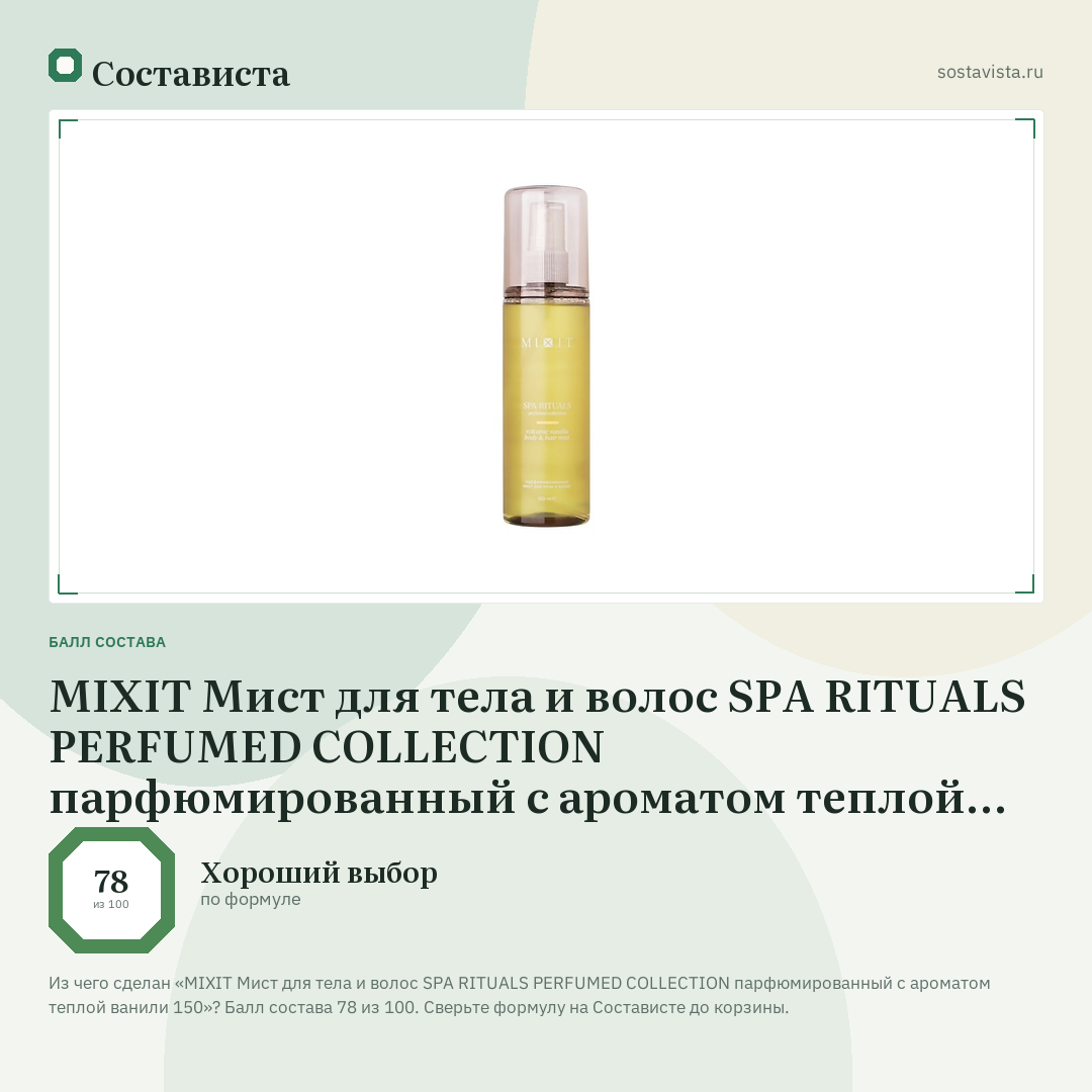MIXIT Мист для тела и волос SPA RITUALS PERFUMED COLLECTION парфюмированный с ароматом теплой ванили 150: балл состава 78 из 100 — Состависта