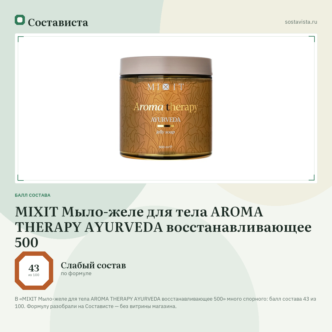 MIXIT Мыло-желе для тела AROMA THERAPY AYURVEDA восстанавливающее 500: балл состава 43 из 100 — Состависта
