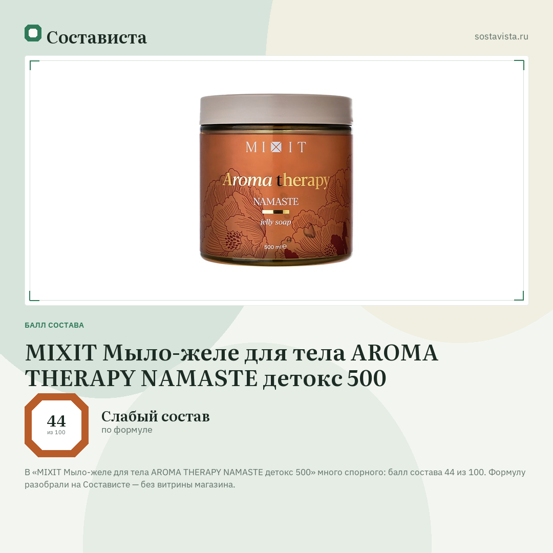 MIXIT Мыло-желе для тела AROMA THERAPY NAMASTE детокс 500: балл состава 44 из 100 — Состависта