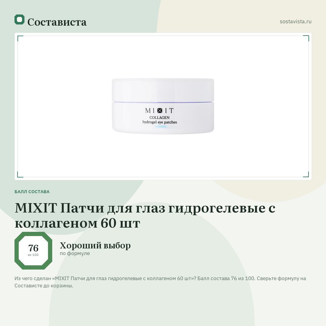 MIXIT Патчи для глаз гидрогелевые с коллагеном 60 шт: балл состава 76 из 100 — Состависта