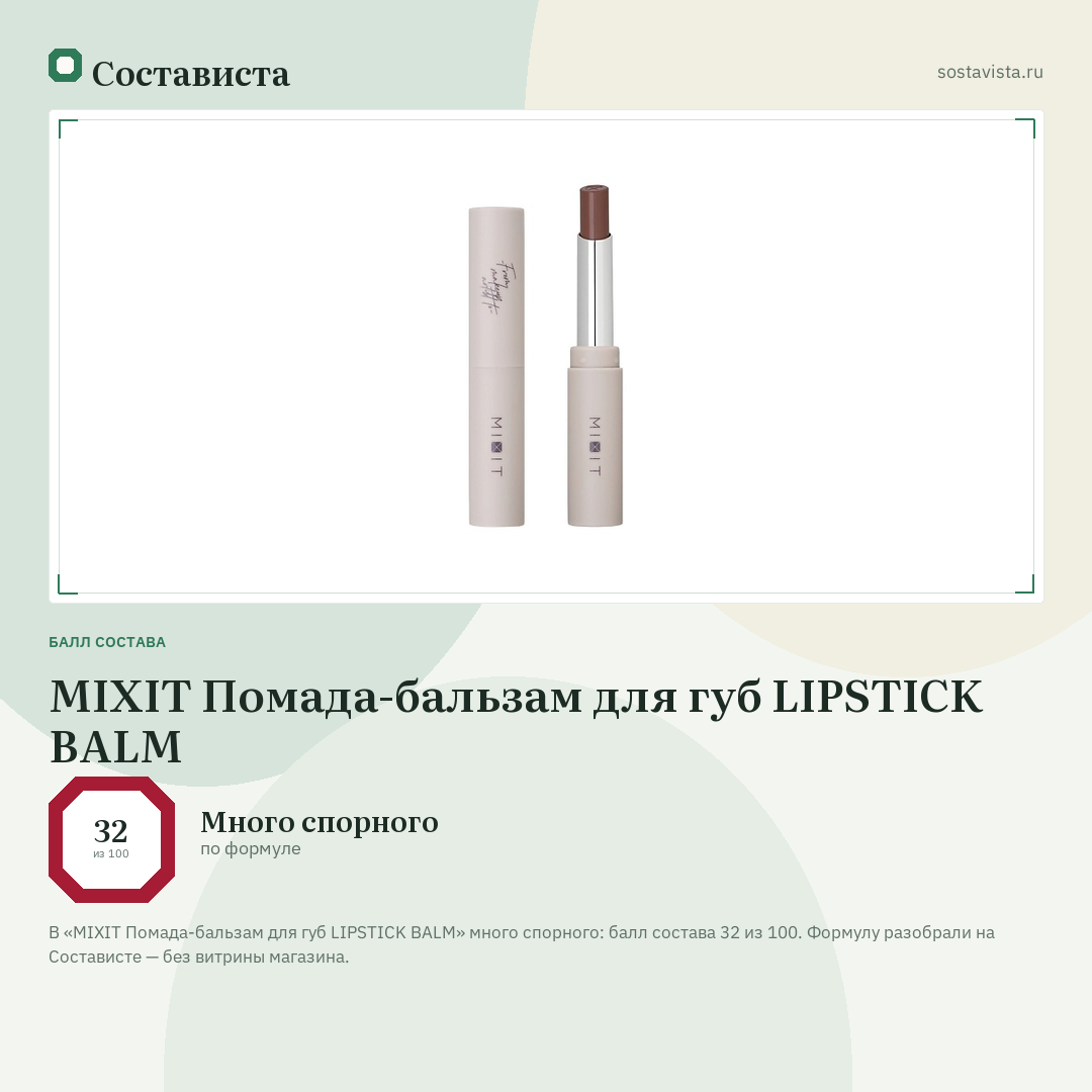 MIXIT Помада-бальзам для губ LIPSTICK BALM: балл состава 32 из 100 — Состависта