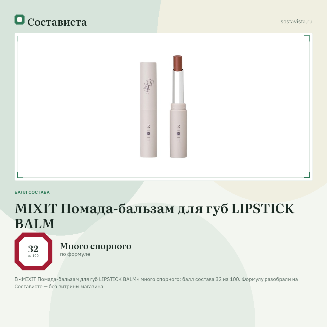 MIXIT Помада-бальзам для губ LIPSTICK BALM: балл состава 32 из 100 — Состависта
