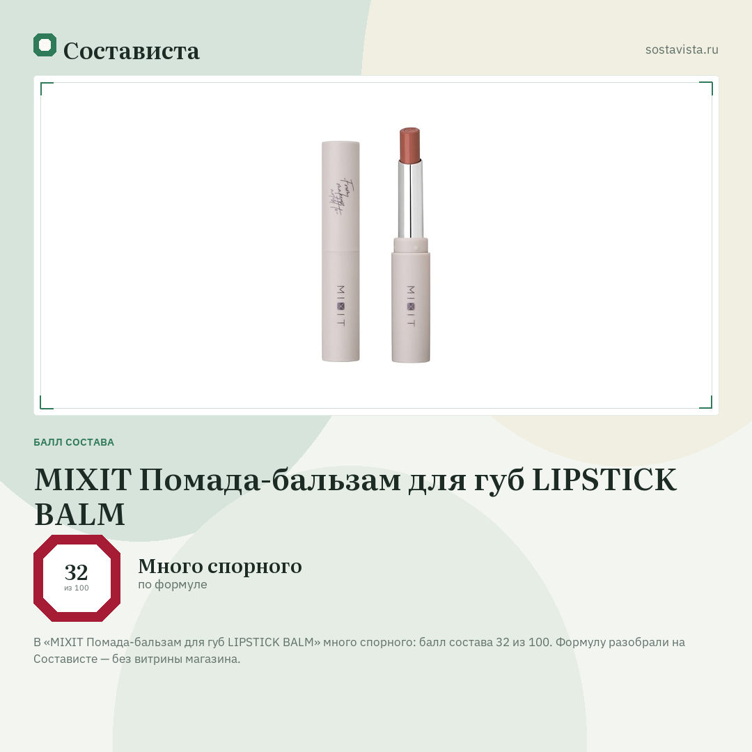 MIXIT Помада-бальзам для губ LIPSTICK BALM: балл состава 32 из 100 — Состависта