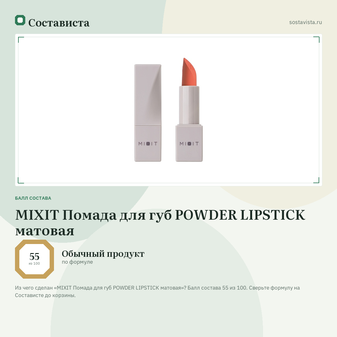 MIXIT Помада для губ POWDER LIPSTICK матовая: балл состава 55 из 100 — Состависта