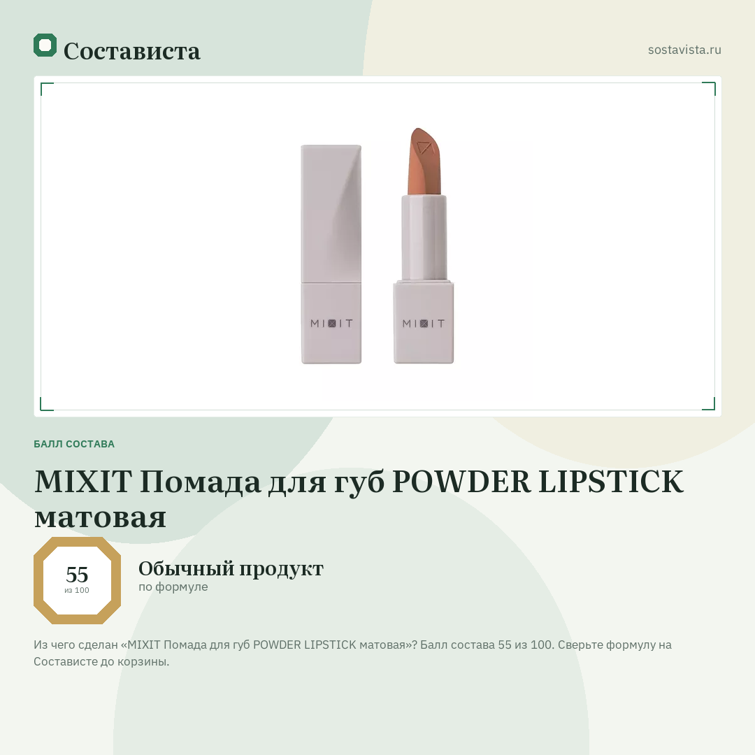 MIXIT Помада для губ POWDER LIPSTICK матовая: балл состава 55 из 100 — Состависта
