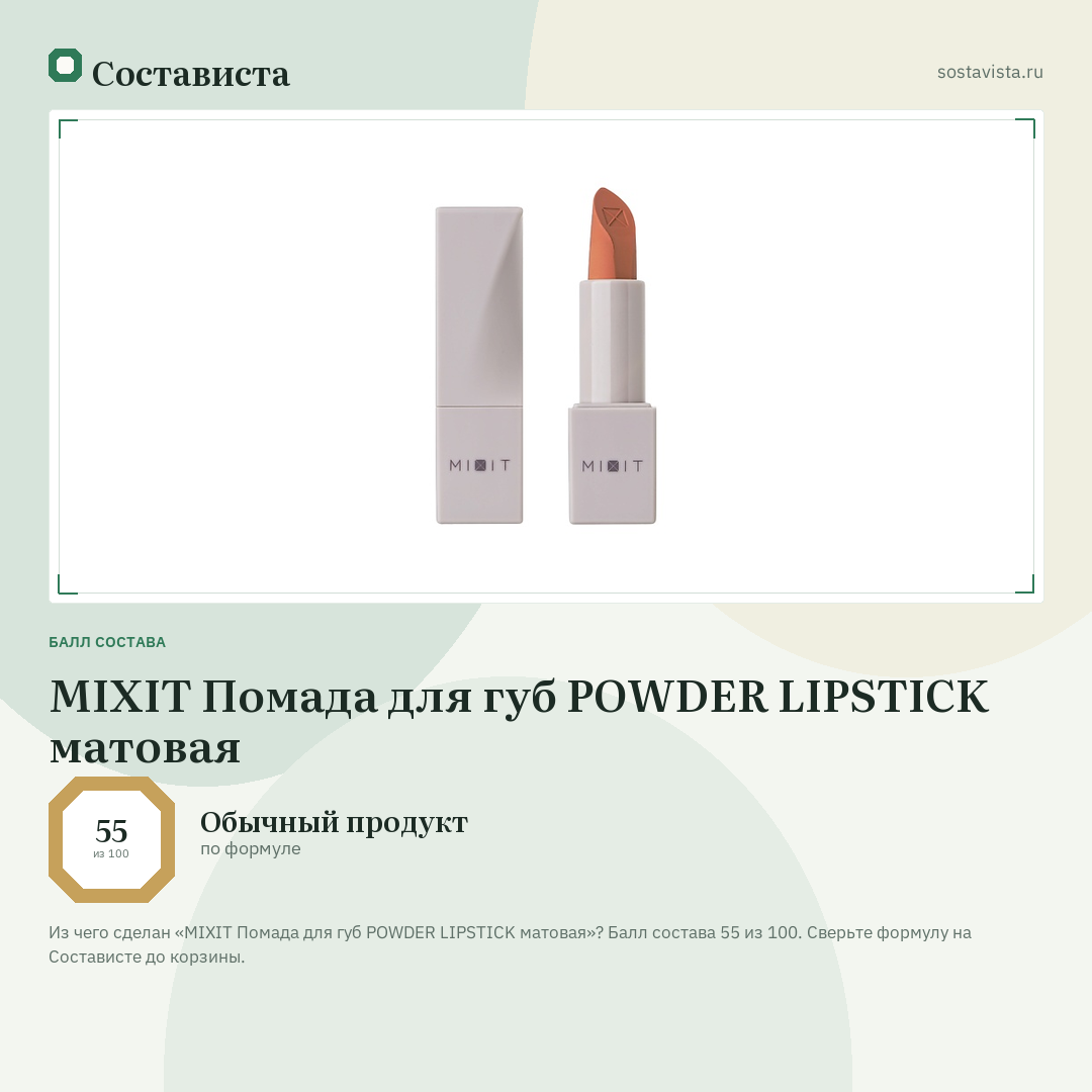 MIXIT Помада для губ POWDER LIPSTICK матовая: балл состава 55 из 100 — Состависта