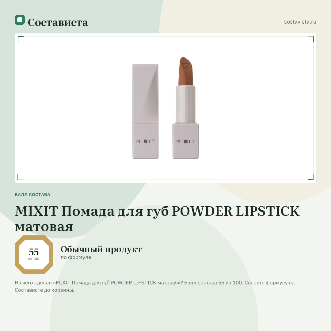 MIXIT Помада для губ POWDER LIPSTICK матовая: балл состава 55 из 100 — Состависта