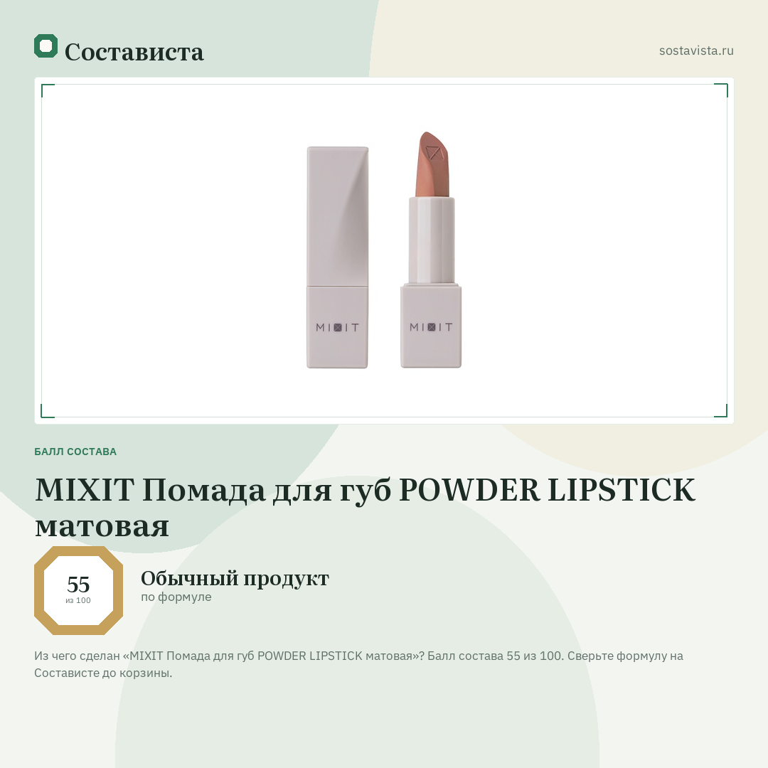 MIXIT Помада для губ POWDER LIPSTICK матовая: балл состава 55 из 100 — Состависта