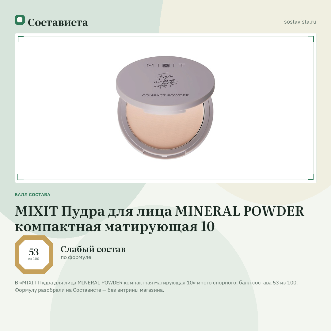 MIXIT Пудра для лица MINERAL POWDER компактная матирующая 10: балл состава 53 из 100 — Состависта