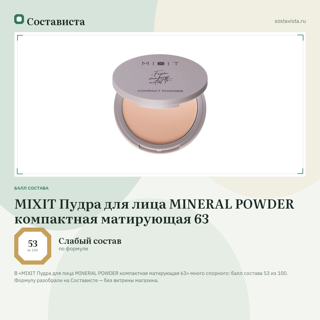 MIXIT Пудра для лица MINERAL POWDER компактная матирующая 63: балл состава 53 из 100 — Состависта