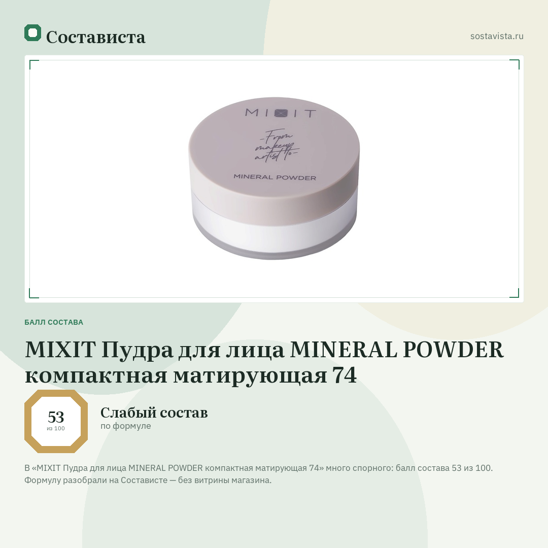 MIXIT Пудра для лица MINERAL POWDER компактная матирующая 74: балл состава 53 из 100 — Состависта