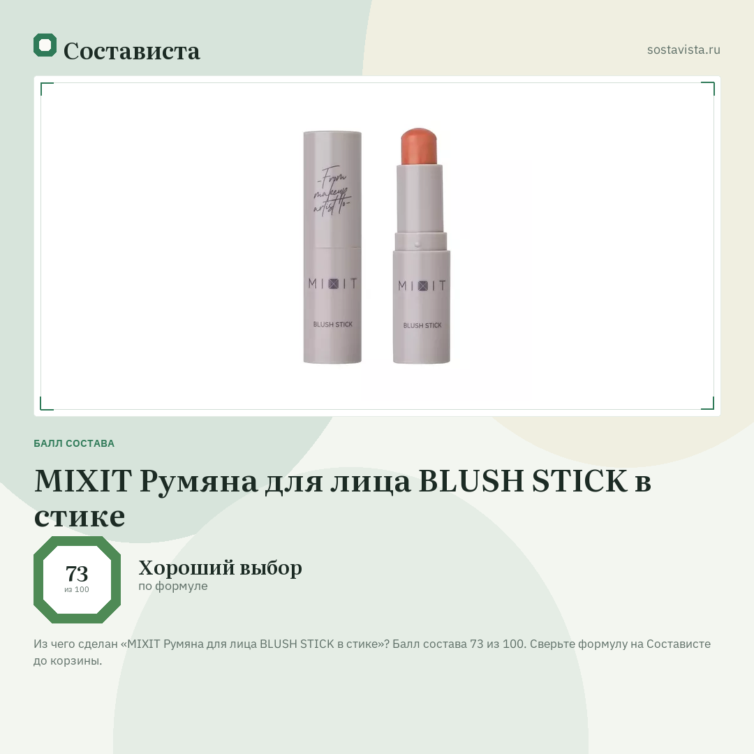 MIXIT Румяна для лица BLUSH STICK в стике: балл состава 73 из 100 — Состависта