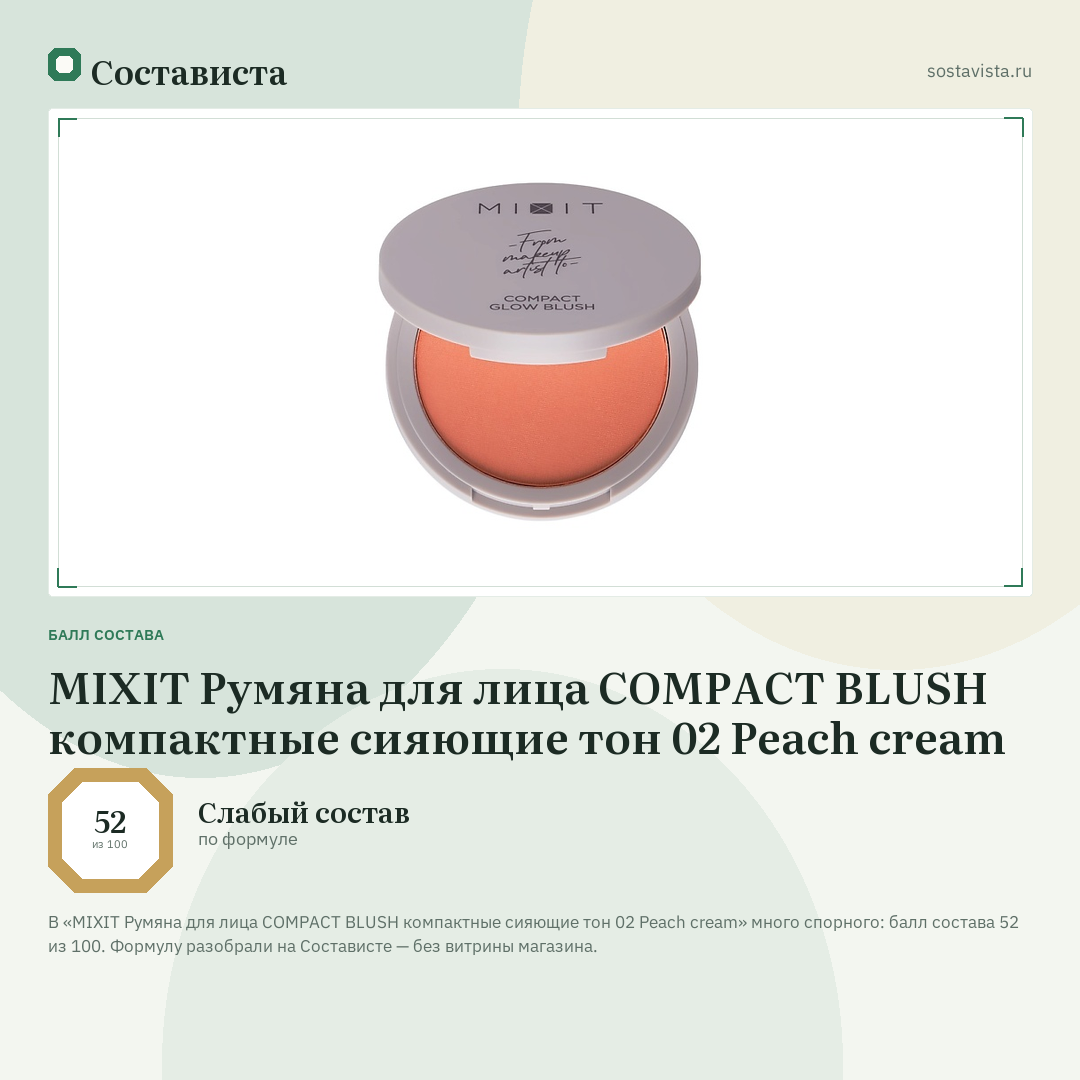 MIXIT Румяна для лица COMPACT BLUSH компактные сияющие тон 02 Peach cream: балл состава 52 из 100 — Состависта