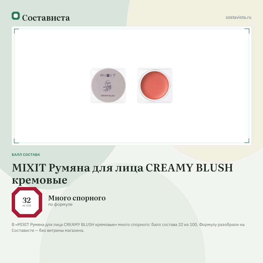 MIXIT Румяна для лица CREAMY BLUSH кремовые: балл состава 32 из 100 — Состависта