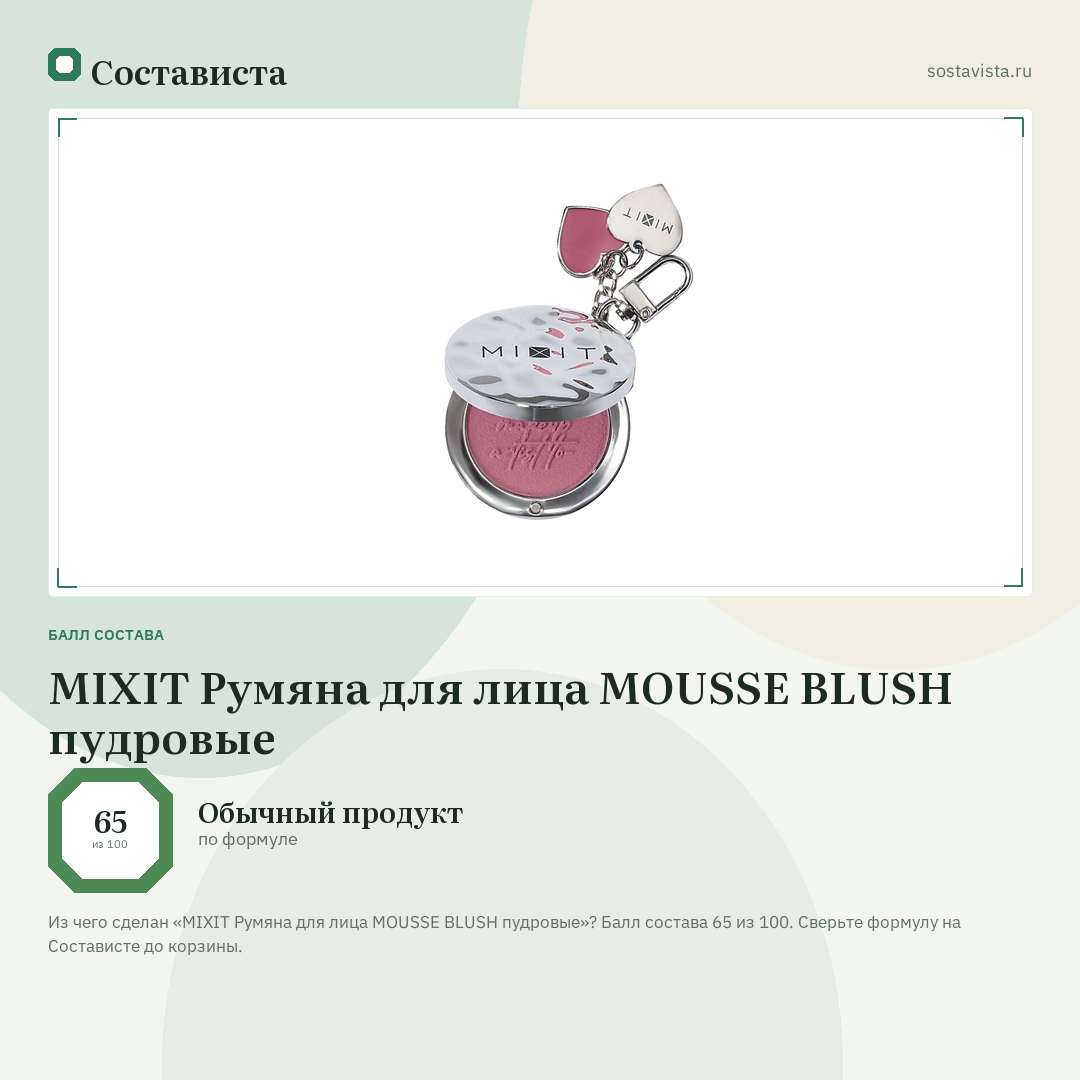 MIXIT Румяна для лица MOUSSE BLUSH пудровые: балл состава 65 из 100 — Состависта
