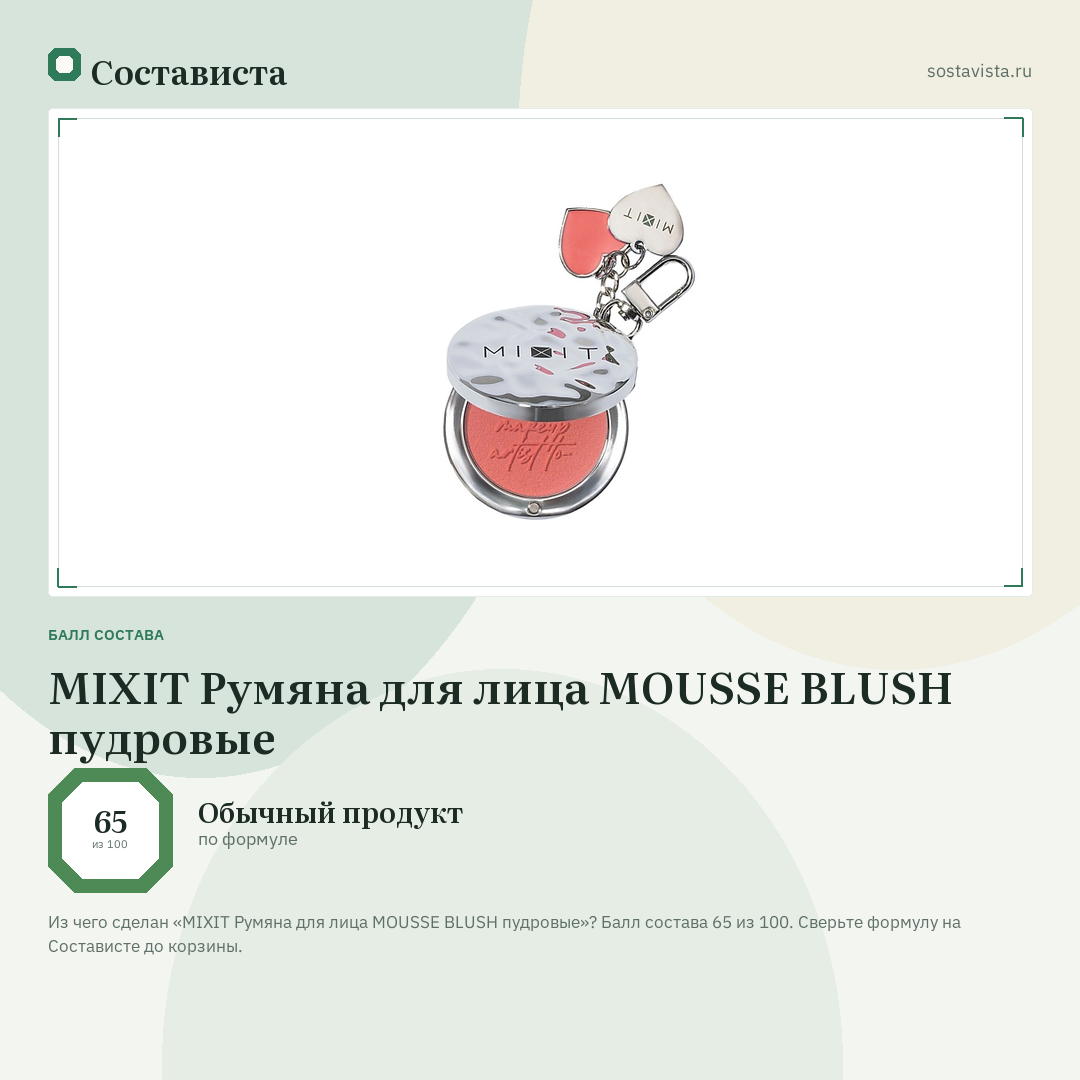 MIXIT Румяна для лица MOUSSE BLUSH пудровые: балл состава 65 из 100 — Состависта