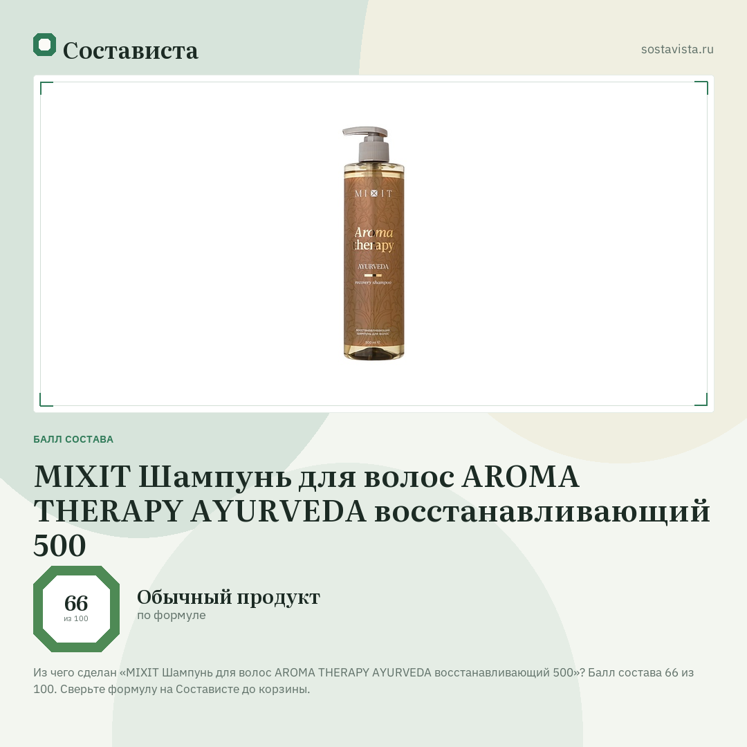 MIXIT Шампунь для волос AROMA THERAPY AYURVEDA восстанавливающий 500: балл состава 66 из 100 — Состависта