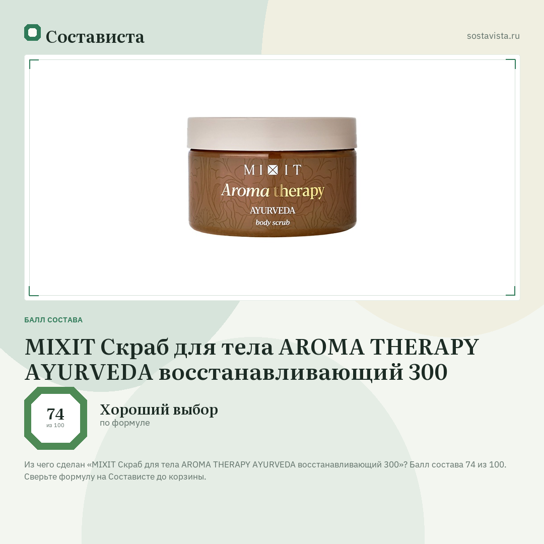 MIXIT Скраб для тела AROMA THERAPY AYURVEDA восстанавливающий 300: балл состава 74 из 100 — Состависта