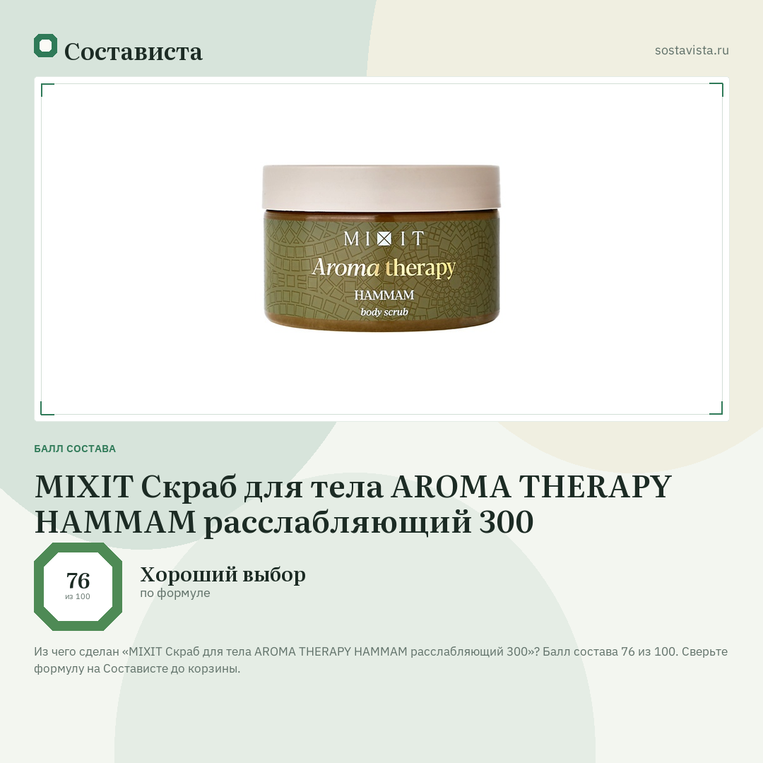 MIXIT Скраб для тела AROMA THERAPY HAMMAM расслабляющий 300: балл состава 76 из 100 — Состависта
