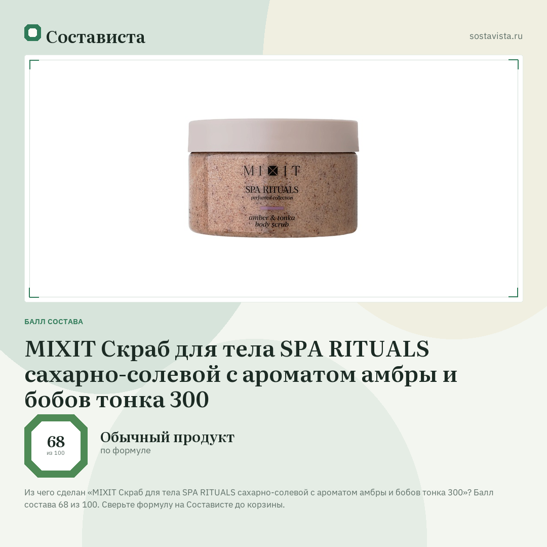 MIXIT Скраб для тела SPA RITUALS сахарно-солевой с ароматом амбры и бобов тонка 300: балл состава 68 из 100 — Состависта