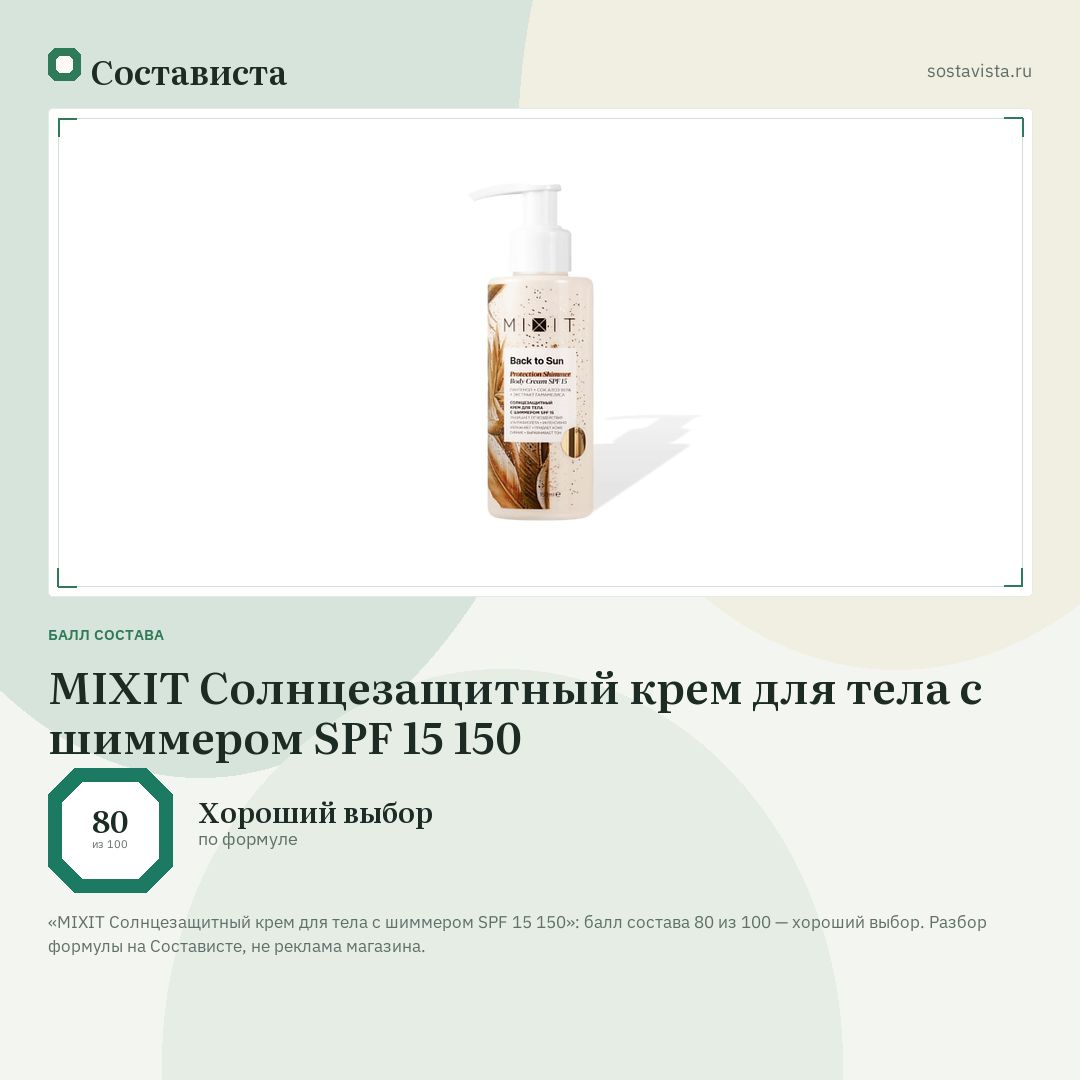 MIXIT Солнцезащитный крем для тела с шиммером SPF 15 150: балл состава 80 из 100 — Состависта