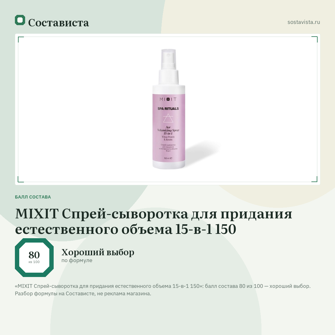 MIXIT Спрей-сыворотка для придания естественного объема 15-в-1 150: балл состава 80 из 100 — Состависта