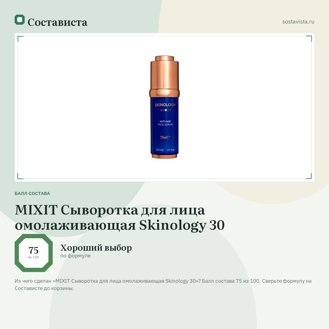 MIXIT Сыворотка для лица омолаживающая Skinology 30: балл состава 75 из 100 — Состависта