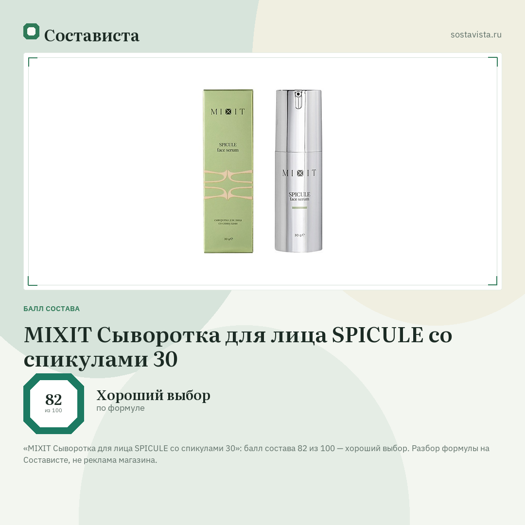 MIXIT Сыворотка для лица SPICULE со спикулами 30: балл состава 82 из 100 — Состависта